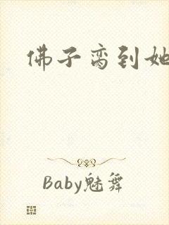 佛子脔到她哭h封面