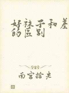 好袜子和差袜子的区别