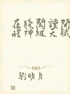 在线阅读开局觉醒神级天赋,震惊全球