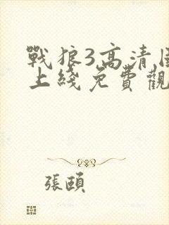 战狼3高清国语上线免费观看