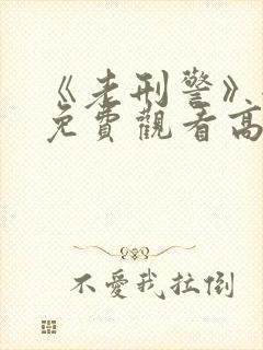 《老刑警》全集免费观看高清