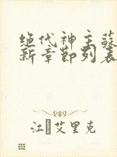 绝代神主苏莫最新章节列表封面