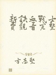 新铁血战士2免费观看完整版