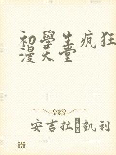 初学生疯狂喷禁漫天堂封面