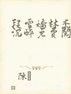 段雪娇林杰今夜沉醉免费阅读