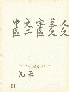 中文字幕人妻一区二区久久