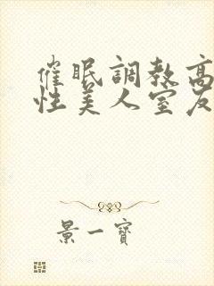 催眠调教高冷双性美人室友全文未删