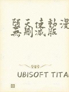 堕天使动漫全集无删减版