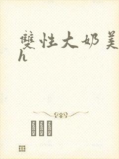 双性大奶美人高h