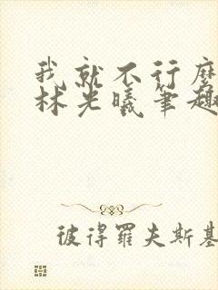 我就不行么by林光曦笔趣阁封面