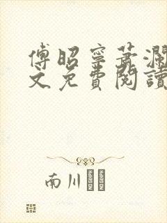 傅昭宁萧澜渊全文免费阅读