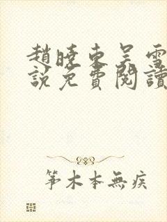 赵晓东吴雪晴小说免费阅读