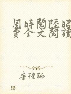 周时阅陆昭陵免费全文阅读无弹窗封面