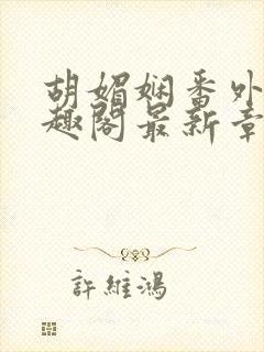 胡媚娴番外篇笔趣阁最新章节