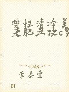 双性清冷美人被老肥丑攻c哭