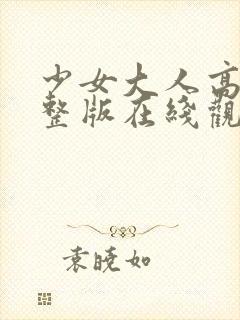 少女大人高清完整版在线观看