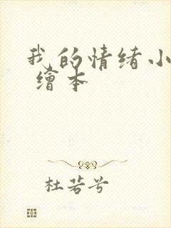 我的情绪小怪兽 绘本