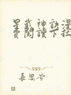 星武神诀漫画免费阅读下拉式六漫画