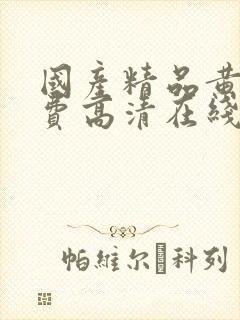 国产精品黄页免费高清在线观看