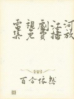 电视剧江河水全集免费播放在线观看