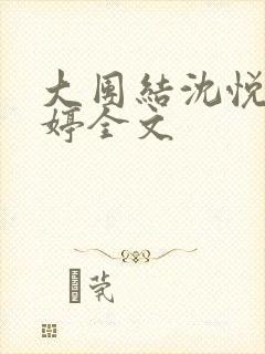 大团结沈悦陆婷婷全文