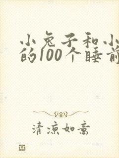 小兔子和小狐狸的100个睡前故事