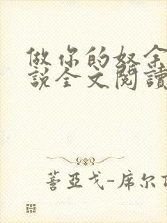 做你的奴余温小说全文阅读笔趣阁最