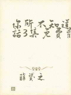 你所不知道的童话3集免费观看樱花动漫