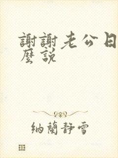 谢谢老公日语怎么说