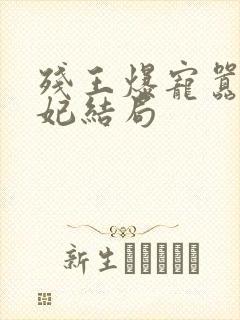 残王爆宠嚣张医妃结局封面