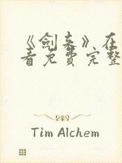 《剑来》在线观看免费完整版