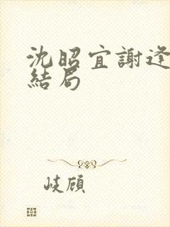 沈昭宜谢逢舟大结局