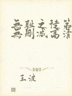 无耻之徒第六季无删减高清在线观看封面