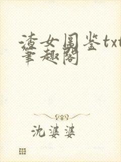 渣女图鉴txt笔趣阁