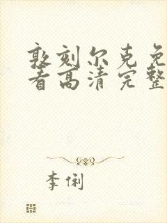 敦刻尔克免费观看高清完整版国语