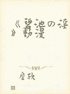 《碧池の淫大人》动漫封面