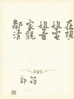 邻家姐姐在线高清观看电视剧