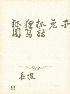 狐狸抓兔子的看图写话