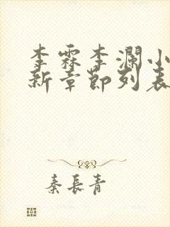 李霖李澜小说最新章节列表