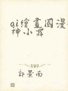 ai绘画国漫女神小舞封面