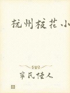 杭州校花小薇