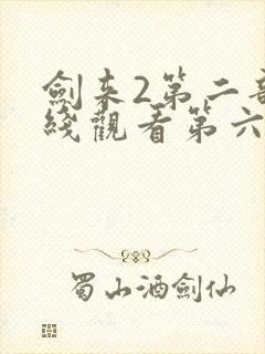 剑来2第二部在线观看第六集