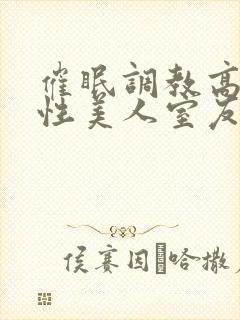 催眠调教高冷双性美人室友小说封面