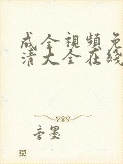 成全视频免费高清大全在线观看