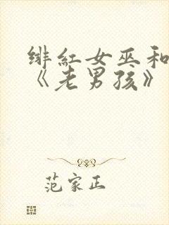 绯红女巫和灭霸《老男孩》在线观看封面