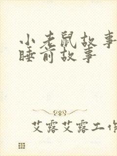 小老鼠故事儿童睡前故事