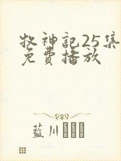 牧神记25集全免费播放