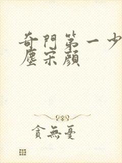 奇门第一少主楚尘宋颜