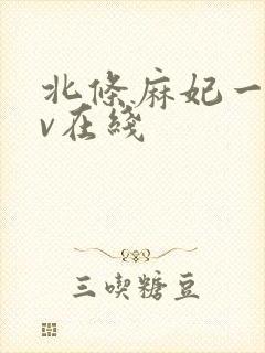 北条麻妃一级av在线