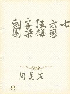 刺客伍六七之校园柒梅恋